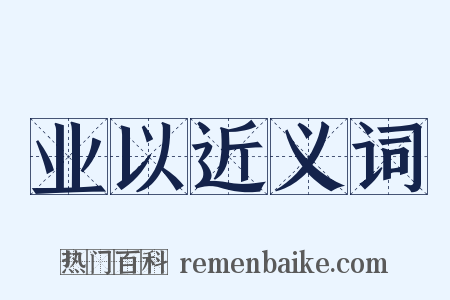 业以近义词是什么意思的图片